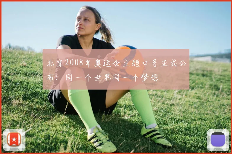 北京2008年奥运会主题口号正式公布:同一个世界同一个梦想
