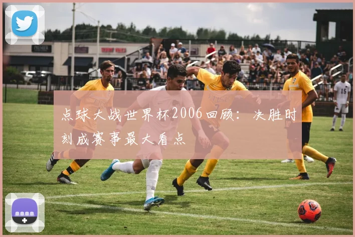 点球大战世界杯2006回顾:决胜时刻成赛事最大看点