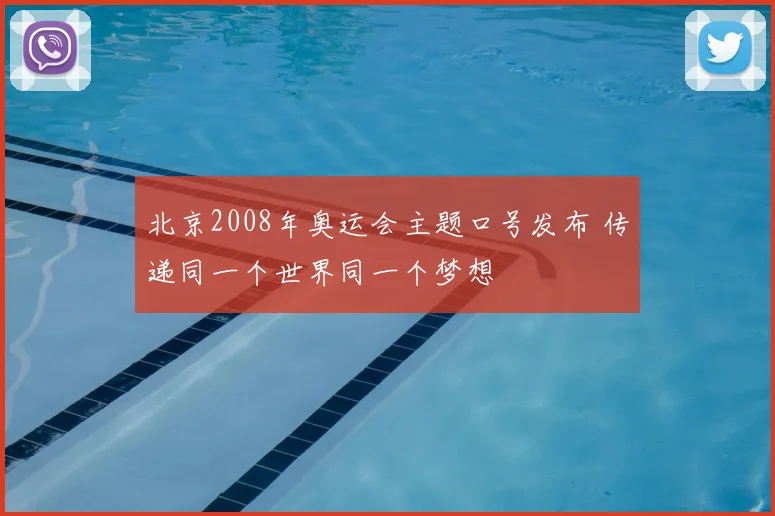 北京2008年奥运会主题口号发布 传递同一个世界同一个梦想