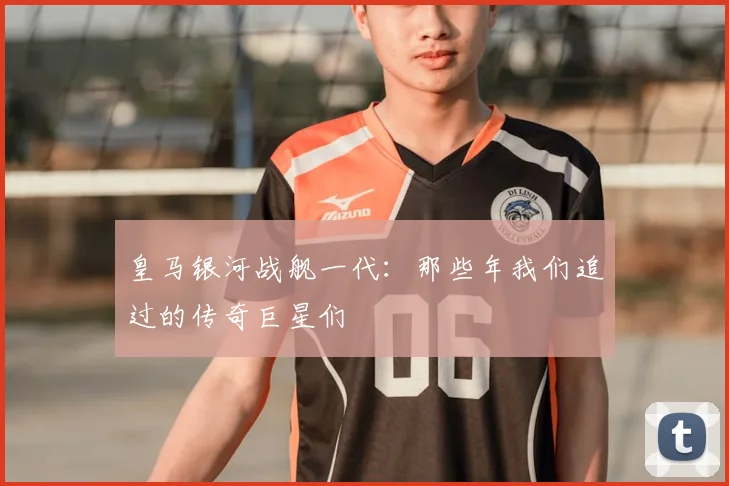皇马银河战舰一代：那些年我们追过的传奇巨星们