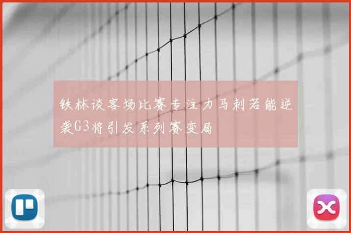 铁林谈客场比赛专注力马刺若能逆袭G3将引发系列赛变局