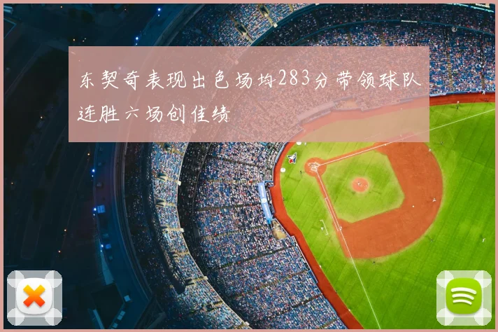 东契奇表现出色场均283分带领球队连胜六场创佳绩