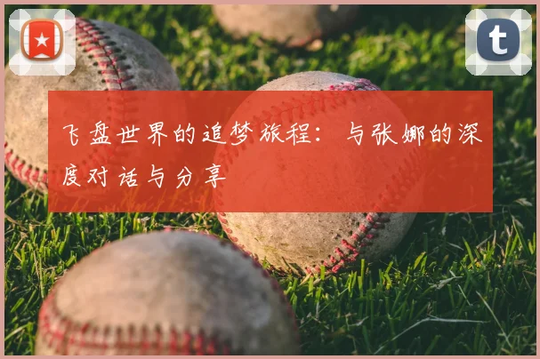 飞盘世界的追梦旅程:与张娜的深度对话与分享