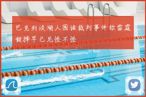 巴克利谈湖人围堵裁判事件称雷霆假摔早已见怪不怪