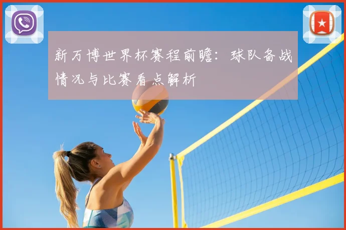 新万博世界杯赛程前瞻：球队备战情况与比赛看点解析