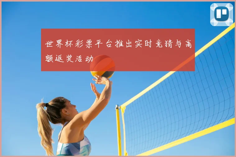 世界杯彩票平台推出实时竞猜与高额返奖活动