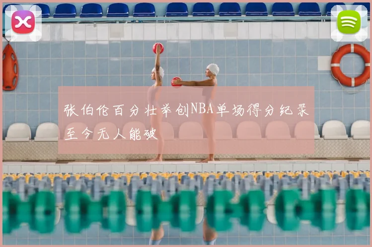 张伯伦百分壮举创NBA单场得分纪录至今无人能破
