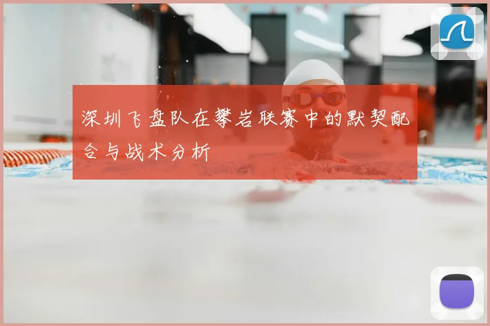 深圳飞盘队在攀岩联赛中的默契配合与战术分析