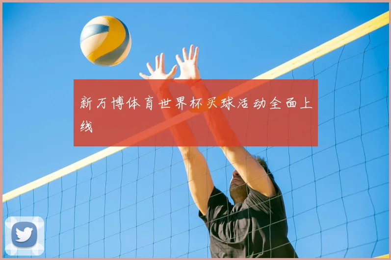 新万博体育世界杯买球活动全面上线