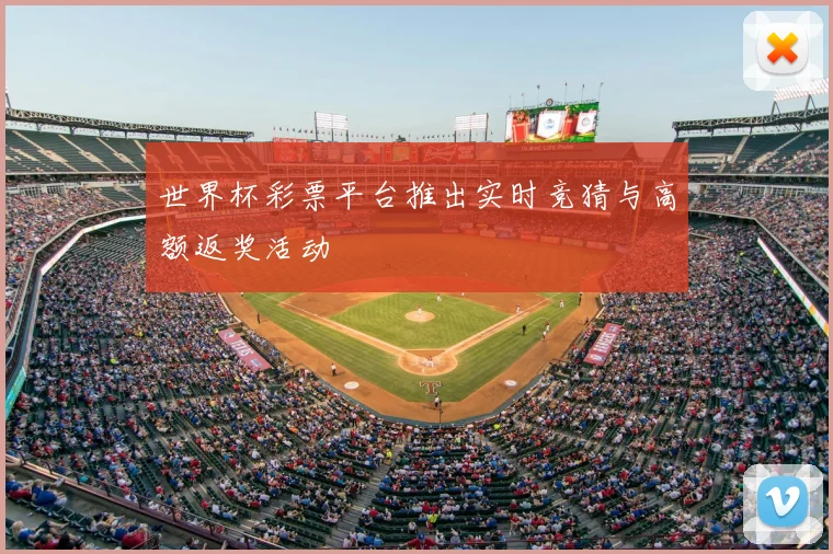 世界杯彩票平台推出实时竞猜与高额返奖活动