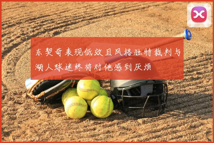 东契奇表现低效且风格独特裁判与湖人球迷终将对他感到厌烦