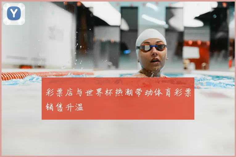 彩票店与世界杯热潮带动体育彩票销售升温