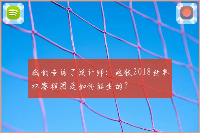 我们专访了设计师：这张2018世界杯赛程图是如何诞生的？