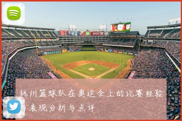 杭州篮球队在奥运会上的比赛经验与表现分析与点评