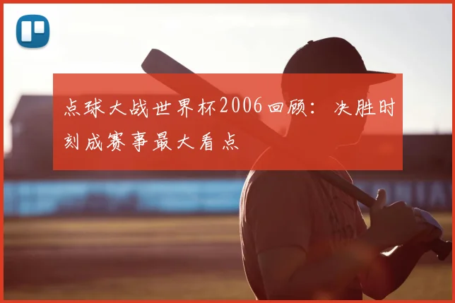点球大战世界杯2006回顾:决胜时刻成赛事最大看点