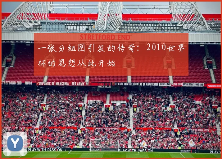 一张分组图引发的传奇：2010世界杯的恩怨从此开始