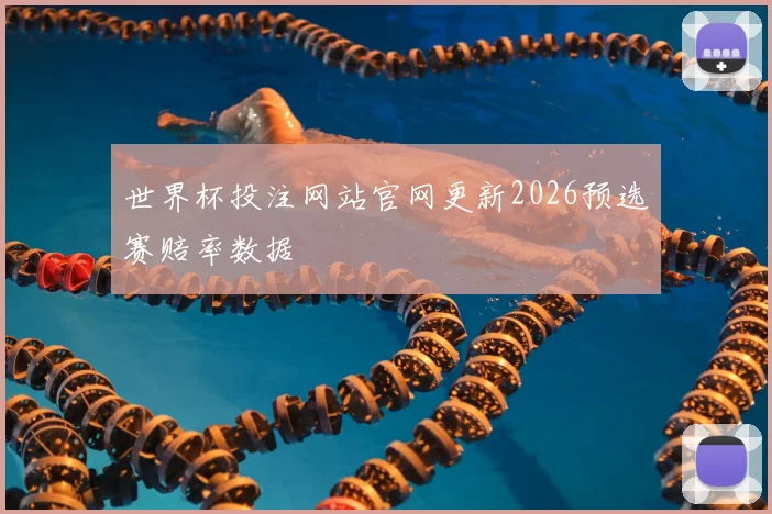 世界杯投注网站官网更新2026预选赛赔率数据