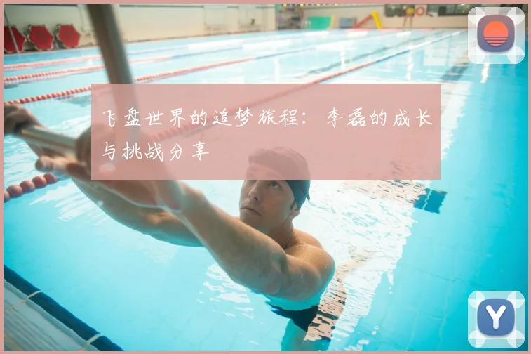 飞盘世界的追梦旅程:李磊的成长与挑战分享