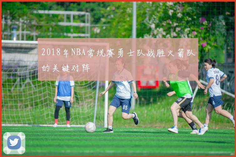 2018年NBA常规赛勇士队战胜火箭队的关键对阵