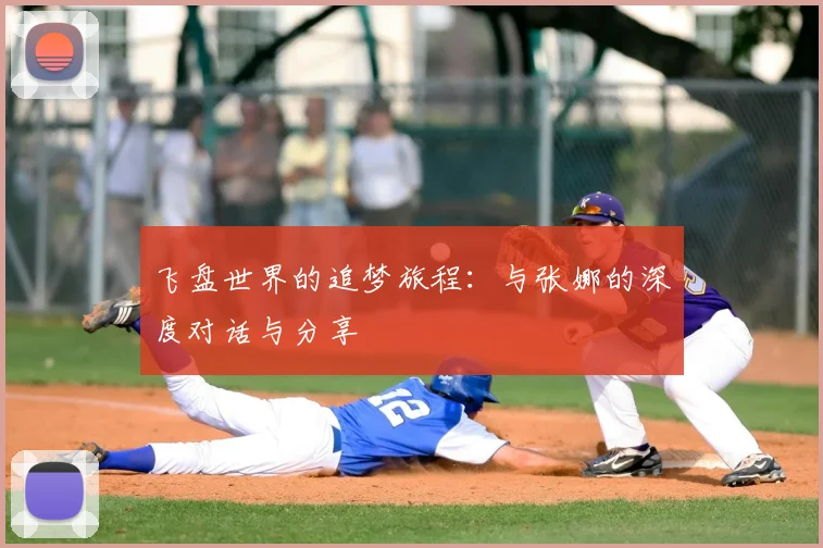 飞盘世界的追梦旅程:与张娜的深度对话与分享