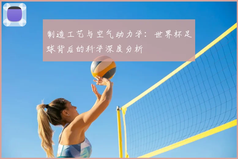 制造工艺与空气动力学:世界杯足球背后的科学深度分析