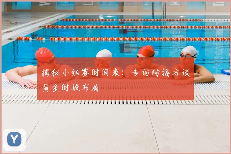 揭秘小组赛时间表:专访转播方谈黄金时段布局