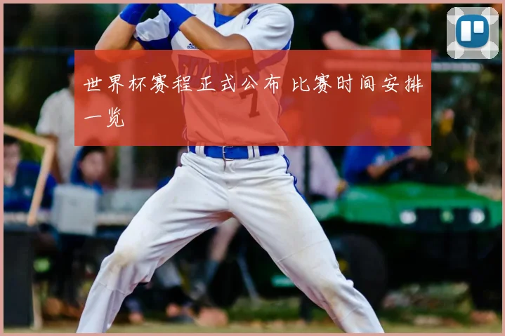 世界杯赛程正式公布 比赛时间安排一览