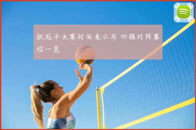 欧冠半决赛时间表公布 四强对阵赛程一览
