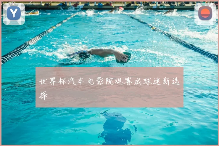 世界杯汽车电影院观赛成球迷新选择