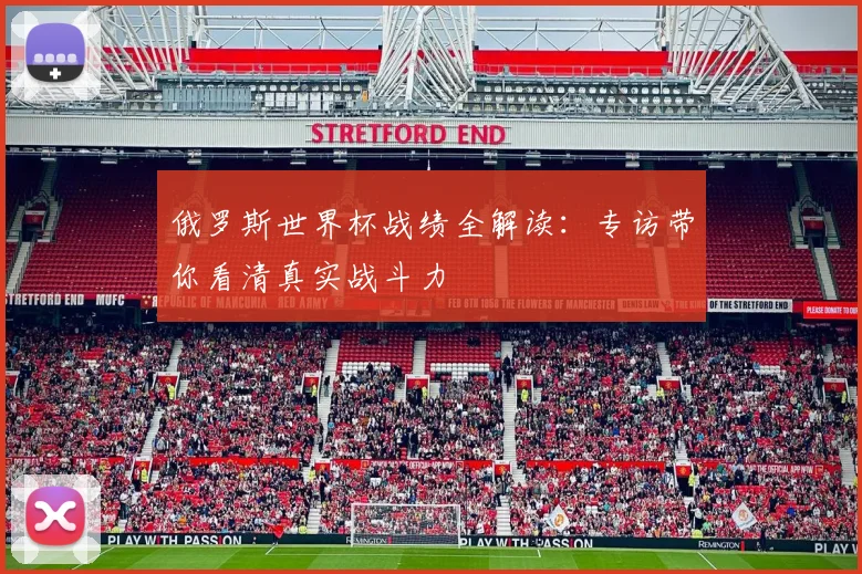 俄罗斯世界杯战绩全解读:专访带你看清真实战斗力