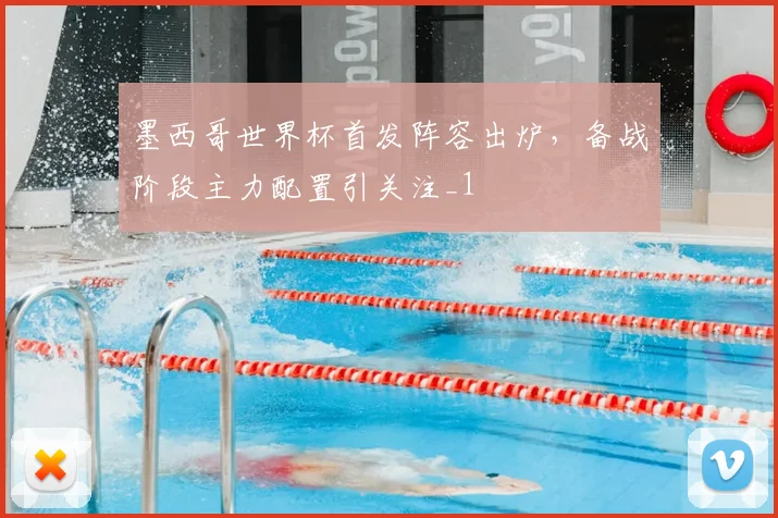墨西哥世界杯首发阵容出炉，备战阶段主力配置引关注_1