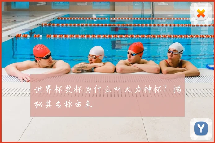 世界杯奖杯为什么叫大力神杯？揭秘其名称由来