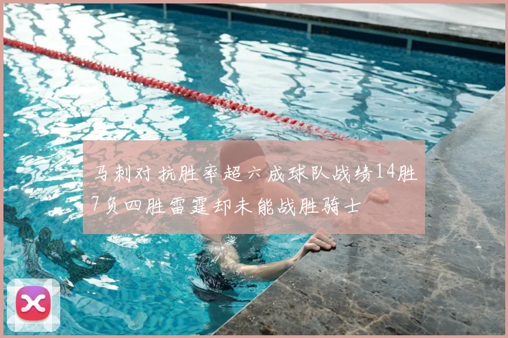 马刺对抗胜率超六成球队战绩14胜7负四胜雷霆却未能战胜骑士