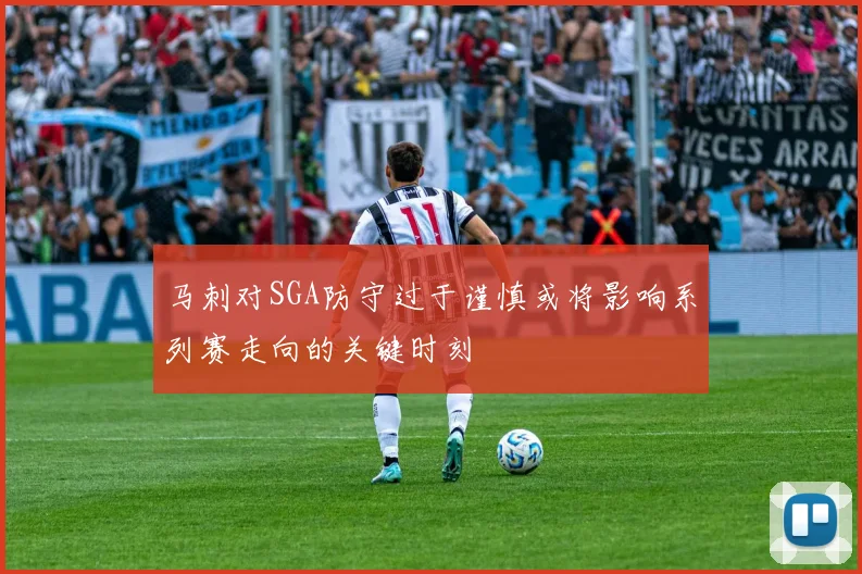 马刺对SGA防守过于谨慎或将影响系列赛走向的关键时刻