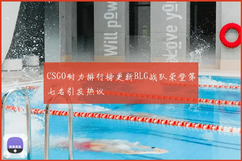 CSGO耐力排行榜更新BLG战队荣登第七名引发热议