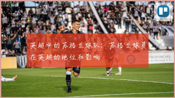 英超中的苏格兰球队:苏格兰球员在英超的地位和影响