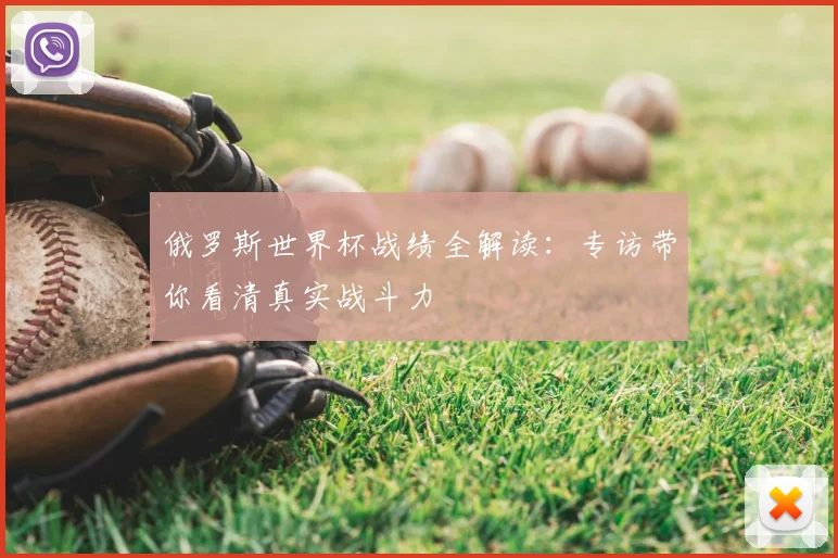俄罗斯世界杯战绩全解读:专访带你看清真实战斗力