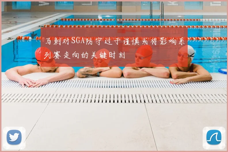 马刺对SGA防守过于谨慎或将影响系列赛走向的关键时刻