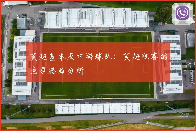 英超基本没中游球队：英超联赛的竞争格局分析