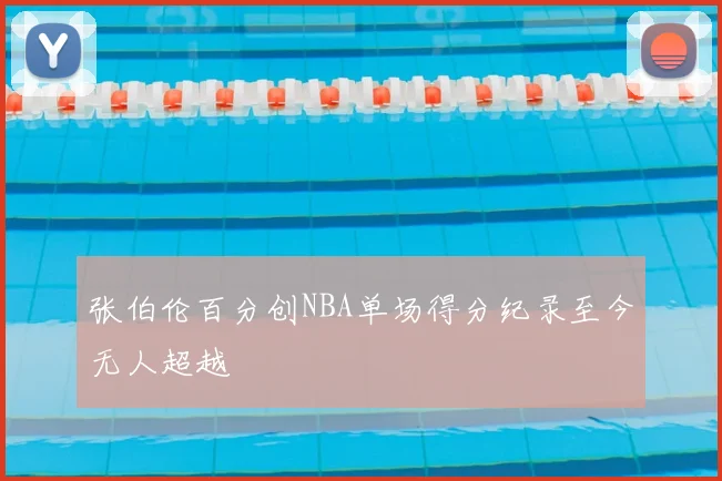 张伯伦百分创NBA单场得分纪录至今无人超越