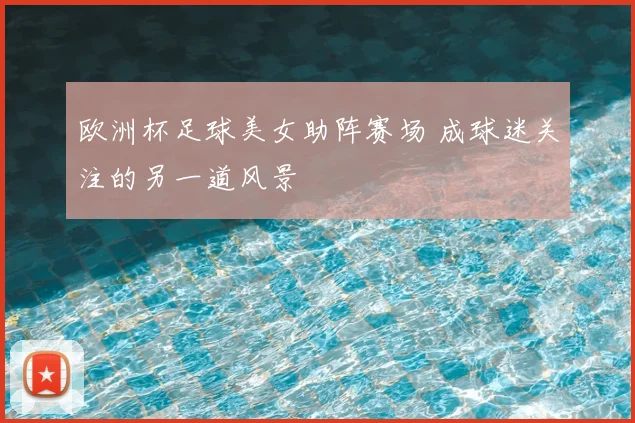 欧洲杯足球美女助阵赛场 成球迷关注的另一道风景