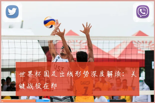 世界杯国足出线形势深度解读：关键战役在即