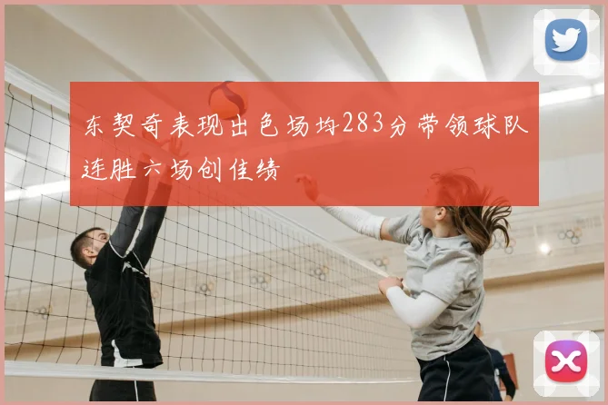 东契奇表现出色场均283分带领球队连胜六场创佳绩