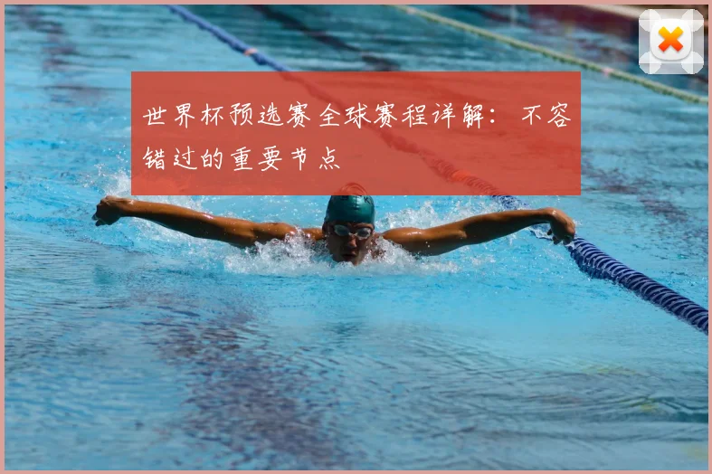 世界杯预选赛全球赛程详解:不容错过的重要节点