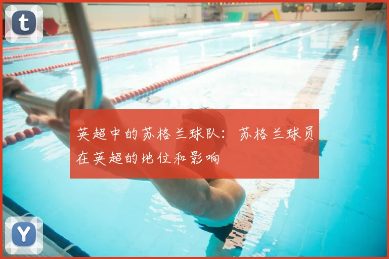 英超中的苏格兰球队:苏格兰球员在英超的地位和影响