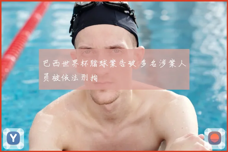 巴西世界杯赌球案告破 多名涉案人员被依法刑拘