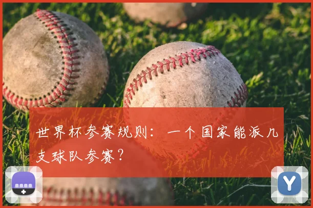 世界杯参赛规则:一个国家能派几支球队参赛?