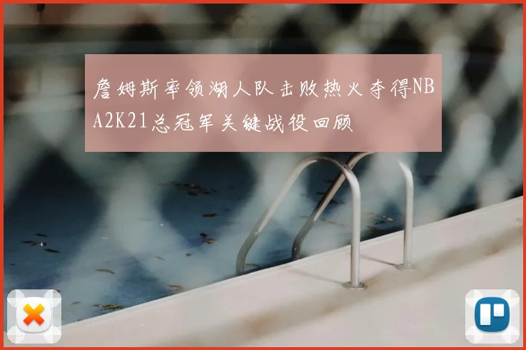 詹姆斯率领湖人队击败热火夺得NBA2K21总冠军关键战役回顾
