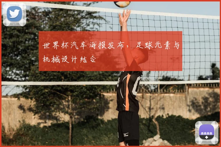 世界杯汽车海报发布,足球元素与机械设计结合