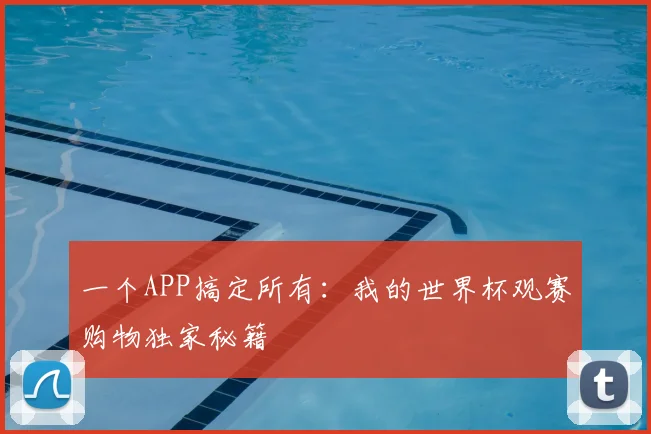 一个APP搞定所有：我的世界杯观赛购物独家秘籍